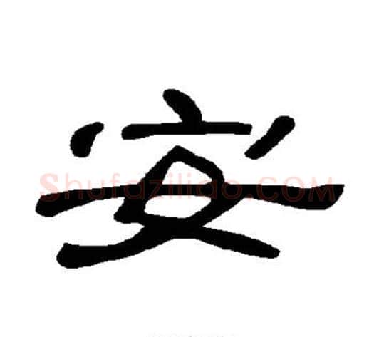 安字王敞 等毛笔隶书写法,摘自曹全碑