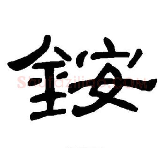 铵字王敞 等毛笔隶书写法,摘自曹全碑