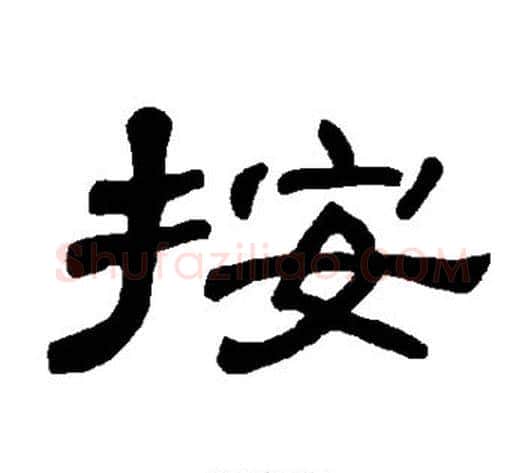 按字王敞 等毛笔隶书写法,摘自曹全碑