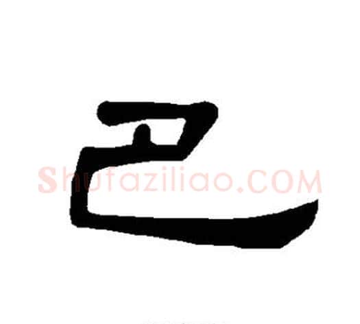 巴字王敞 等毛笔隶书写法,摘自曹全碑
