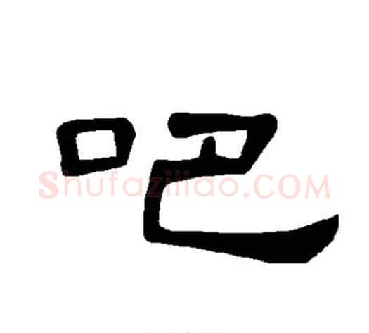 吧字王敞 等毛笔隶书写法,摘自曹全碑