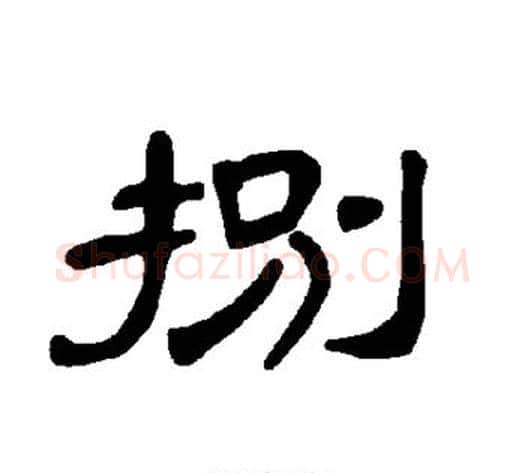 捌字王敞 等毛笔隶书写法,摘自曹全碑
