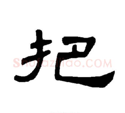 把字王敞 等毛笔隶书写法,摘自曹全碑