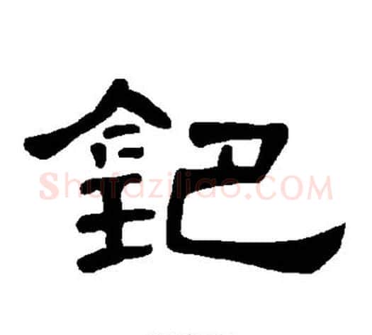 钯字王敞 等毛笔隶书写法,摘自曹全碑