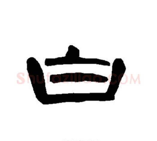白字王敞 等毛笔隶书写法,摘自曹全碑