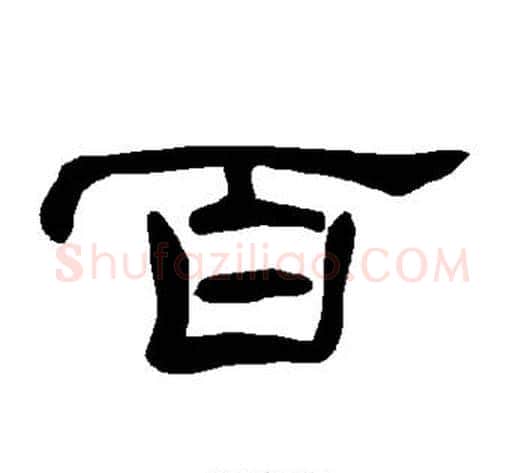 百字王敞 等毛笔隶书写法,摘自曹全碑