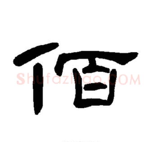 佰字王敞 等毛笔隶书写法,摘自曹全碑