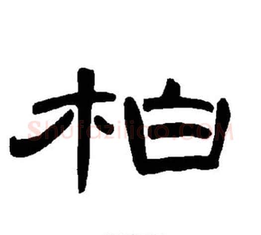 柏字王敞 等毛笔隶书写法,摘自曹全碑
