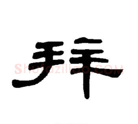 拜字王敞 等毛笔隶书写法,摘自曹全碑