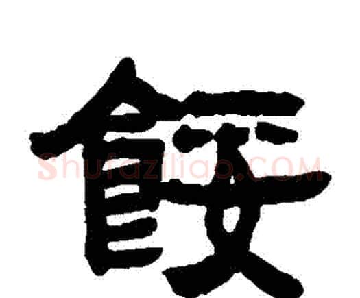 餒字邓石如毛笔隶书书法写法,摘自邓石如毛笔隶书书法作品