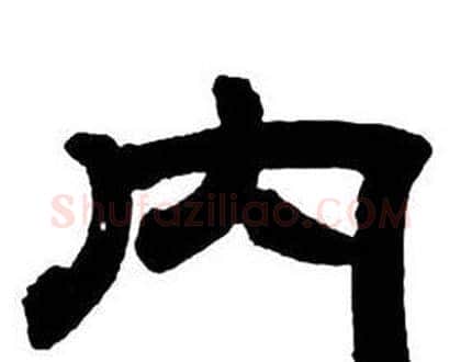 內字邓石如毛笔隶书书法写法,摘自隶书字帖