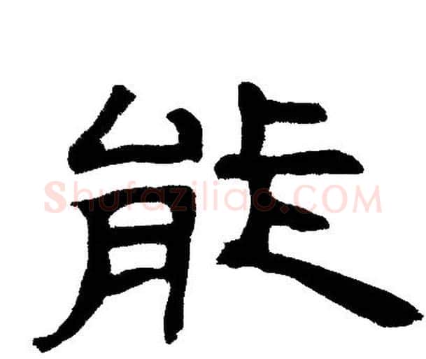 能字邓石如毛笔隶书书法写法,摘自邓石如毛笔隶书书法作品