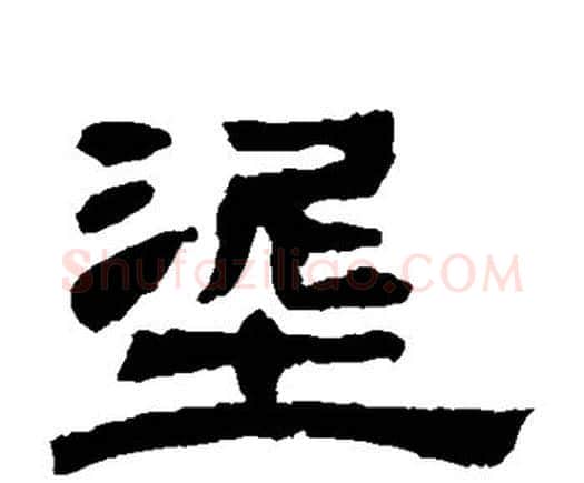 泥字邓石如毛笔隶书书法写法,摘自邓石如毛笔隶书书法作品