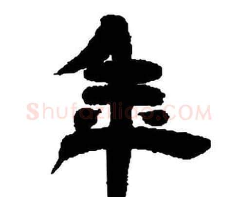 年字邓石如毛笔隶书书法写法,摘自张子西铭