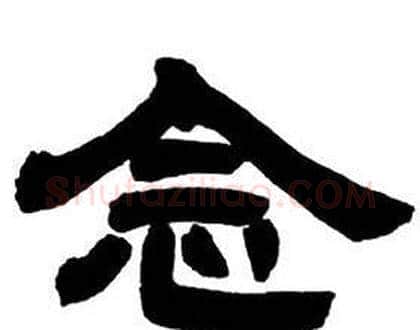 念字邓石如毛笔隶书书法写法,摘自隶书字帖