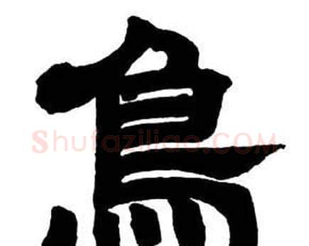 鳥字邓石如毛笔隶书书法写法,摘自隶书字帖