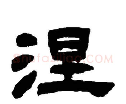 涅字邓石如毛笔隶书书法写法,摘自邓石如毛笔隶书书法作品