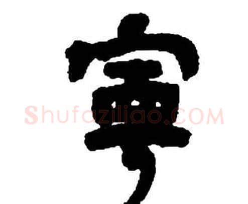 寧字邓石如毛笔隶书书法写法,摘自张子西铭