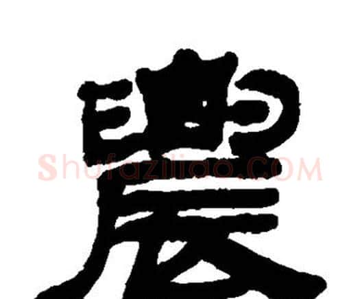 农字邓石如毛笔隶书书法写法,摘自邓石如毛笔隶书书法作品