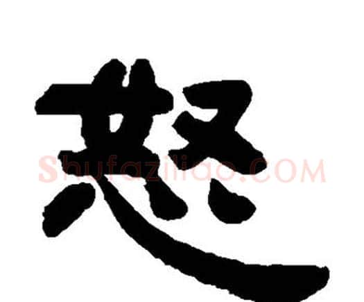 怒字邓石如毛笔隶书书法写法,摘自邓石如毛笔隶书书法作品