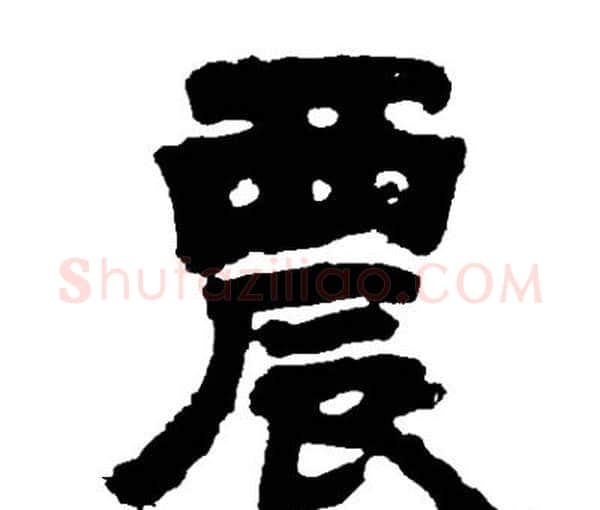 農字邓石如毛笔隶书书法写法,摘自邓石如毛笔隶书书法作品