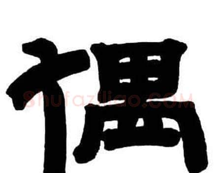 偶字邓石如毛笔隶书书法写法,摘自隶书字帖