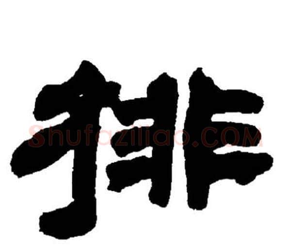 排字邓石如毛笔隶书书法写法,摘自邓石如毛笔隶书书法作品