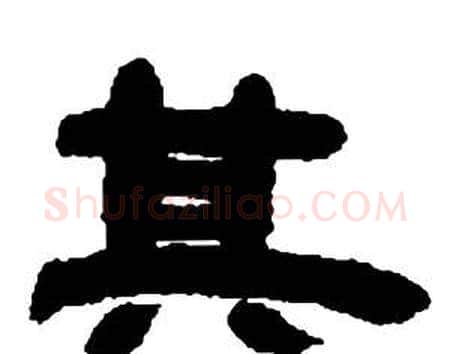 其字邓石如毛笔隶书书法写法,摘自张子西铭
