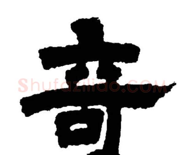 竒字邓石如毛笔隶书书法写法,摘自邓石如毛笔隶书书法作品