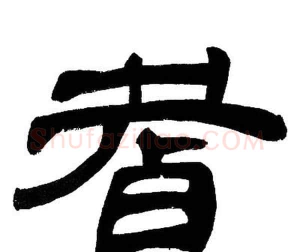 耆字邓石如毛笔隶书书法写法,摘自邓石如毛笔隶书书法作品