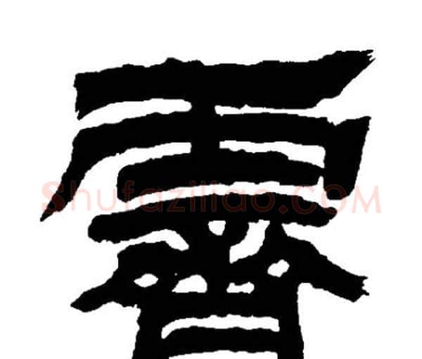 齊字邓石如毛笔隶书书法写法,摘自邓石如毛笔隶书书法作品