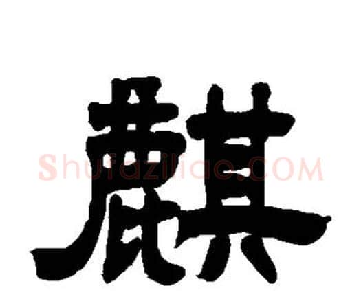 麒字邓石如毛笔隶书书法写法,摘自邓石如毛笔隶书书法作品