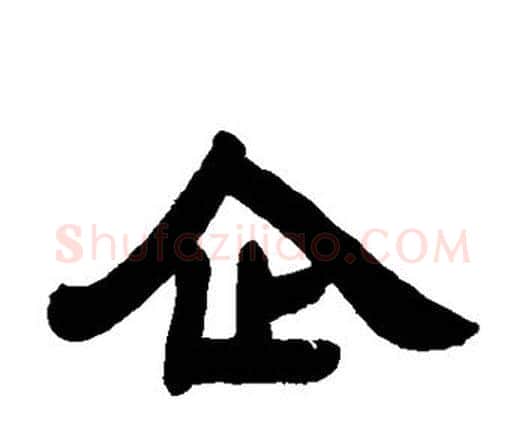 企字邓石如毛笔隶书书法写法,摘自邓石如毛笔隶书书法作品