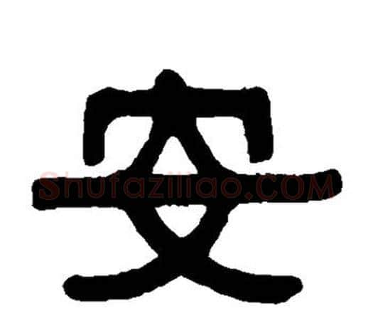 安字伊秉绶毛笔隶书书法写法,摘自伊秉绶毛笔隶书书法作品