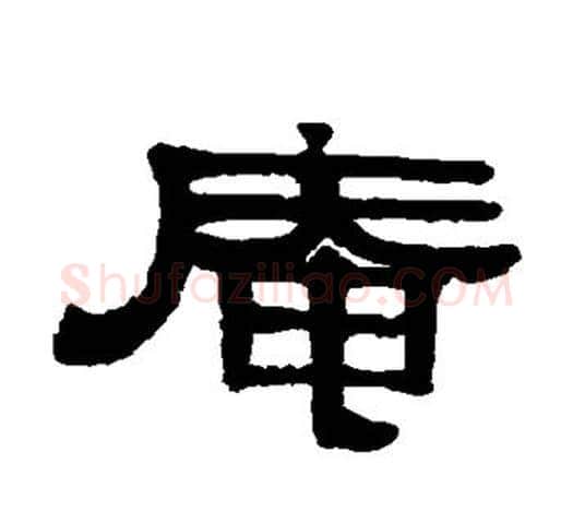 庵字伊秉绶毛笔隶书书法写法,摘自伊秉绶毛笔隶书书法作品