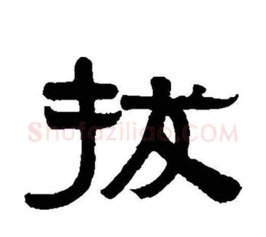 拔字伊秉绶毛笔隶书书法写法,摘自伊秉绶毛笔隶书书法作品