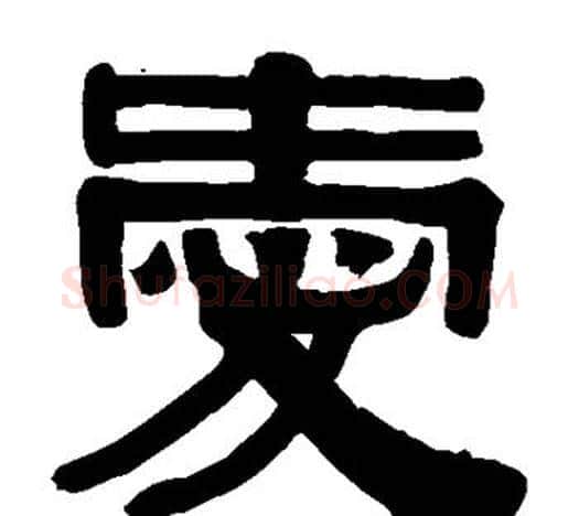 爱字伊秉绶毛笔隶书书法写法,摘自伊秉绶毛笔隶书书法作品