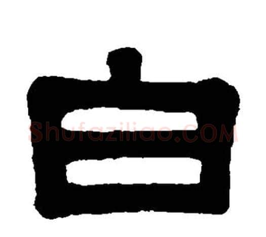白字伊秉绶毛笔隶书书法写法,摘自伊秉绶毛笔隶书书法作品