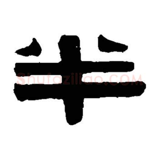 半字伊秉绶毛笔隶书书法写法,摘自伊秉绶毛笔隶书书法作品