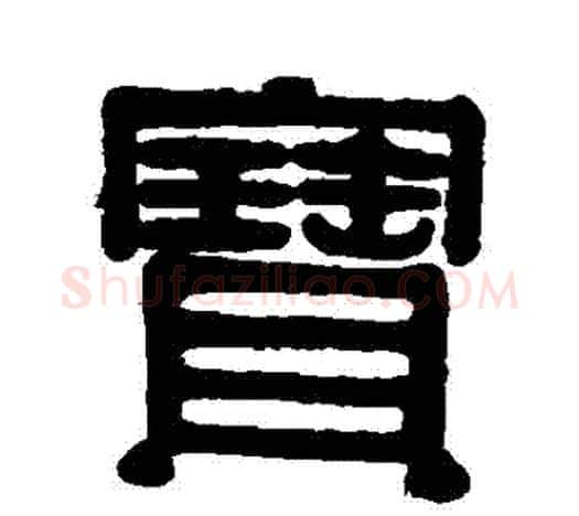 寶字伊秉绶毛笔隶书书法写法,摘自伊秉绶毛笔隶书书法作品