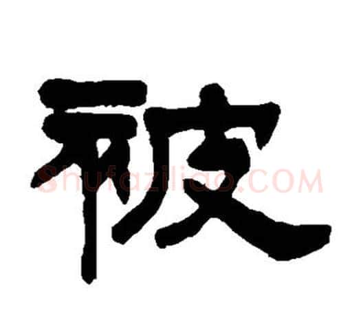 被字伊秉绶毛笔隶书书法写法,摘自伊秉绶毛笔隶书书法作品