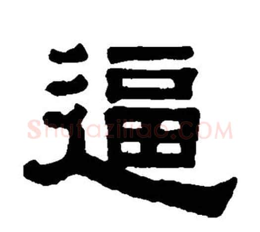 逼字伊秉绶毛笔隶书书法写法,摘自伊秉绶毛笔隶书书法作品