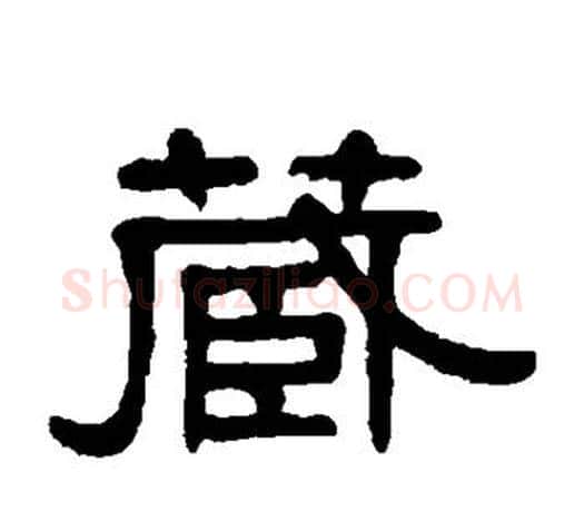 藏字伊秉绶毛笔隶书书法写法,摘自伊秉绶毛笔隶书书法作品