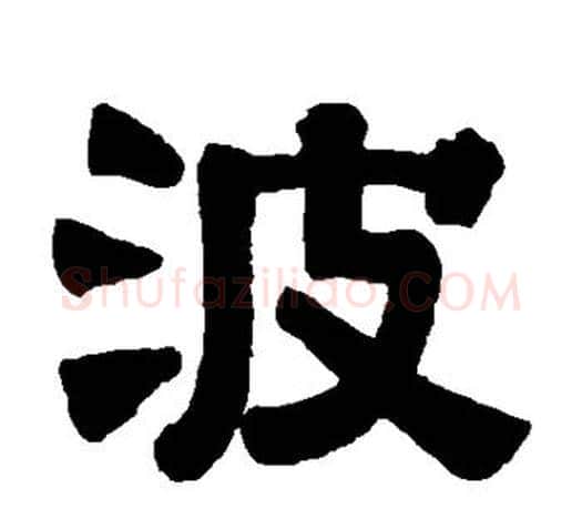 波字伊秉绶毛笔隶书书法写法,摘自伊秉绶毛笔隶书书法作品