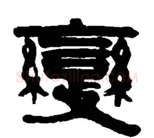 變字伊秉绶毛笔隶书书法写法,摘自伊秉绶毛笔隶书书法作品