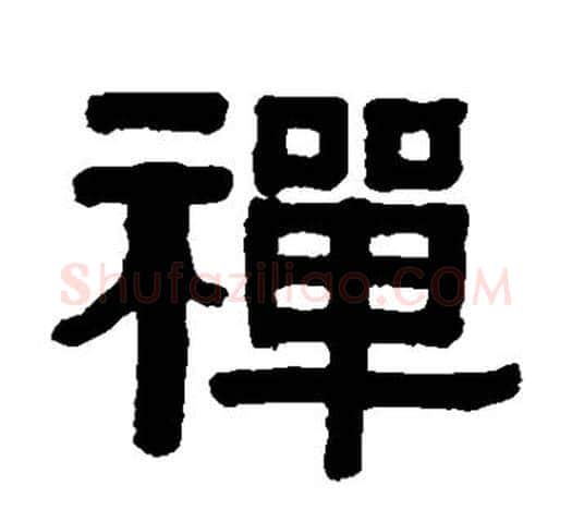 禅字伊秉绶毛笔隶书书法写法,摘自伊秉绶毛笔隶书书法作品