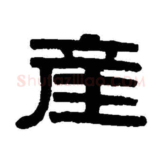產字伊秉绶毛笔隶书书法写法,摘自伊秉绶毛笔隶书书法作品