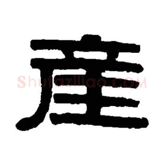 产字伊秉绶毛笔隶书书法写法,摘自伊秉绶毛笔隶书书法作品