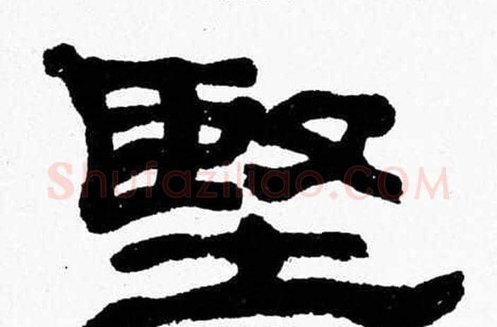 堅字张森毛笔隶书书法写法,摘自张森毛笔隶书书法作品