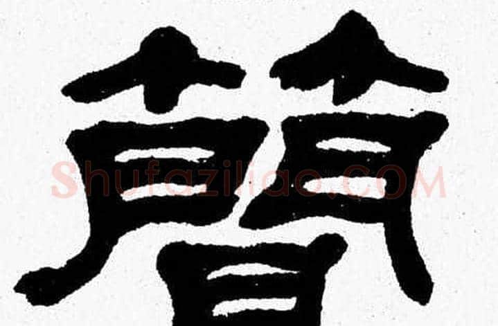 簡字张森毛笔隶书书法写法,摘自张森毛笔隶书书法作品